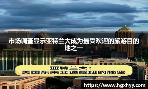 市场调查显示亚特兰大成为最受欢迎的旅游目的地之一