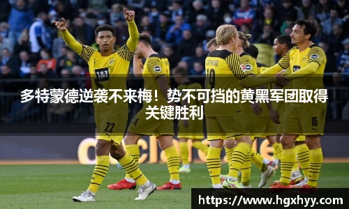 多特蒙德逆袭不来梅！势不可挡的黄黑军团取得关键胜利