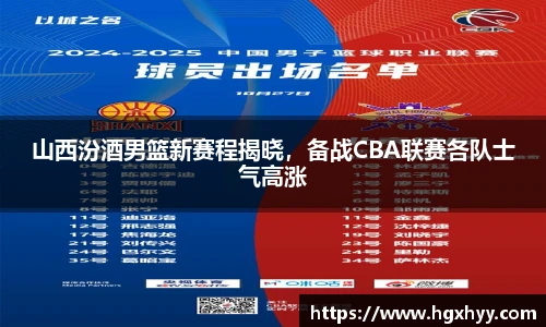 山西汾酒男篮新赛程揭晓，备战CBA联赛各队士气高涨