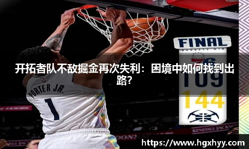 开拓者队不敌掘金再次失利：困境中如何找到出路？