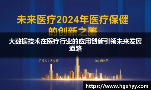 大数据技术在医疗行业的应用创新引领未来发展道路