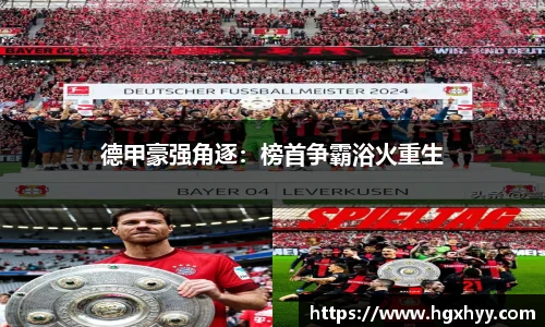 德甲豪强角逐：榜首争霸浴火重生