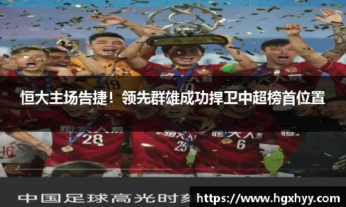 恒大主场告捷！领先群雄成功捍卫中超榜首位置