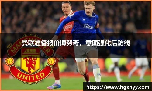 曼联准备报价博努奇，意图强化后防线