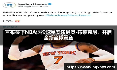 宣布签下NBA退役球星安东尼奥-布莱克尼，开启全新篮球篇章