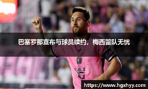 巴塞罗那宣布与球员续约，梅西留队无忧