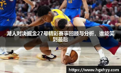 湖人对决掘金27号精彩赛事回顾与分析，谁能笑到最后
