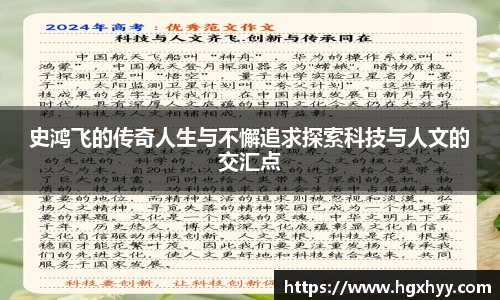 史鸿飞的传奇人生与不懈追求探索科技与人文的交汇点