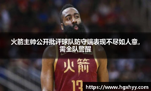 火箭主帅公开批评球队防守端表现不尽如人意，需全队警醒