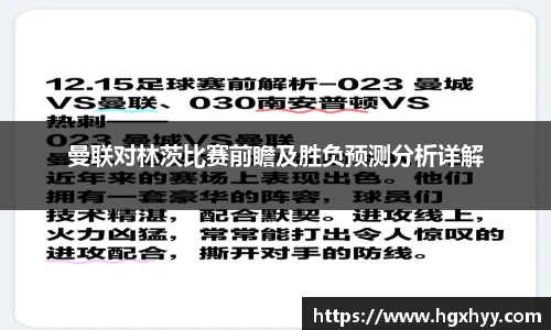 曼联对林茨比赛前瞻及胜负预测分析详解