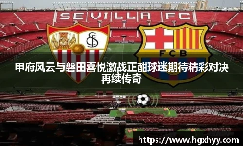 甲府风云与磐田喜悦激战正酣球迷期待精彩对决再续传奇