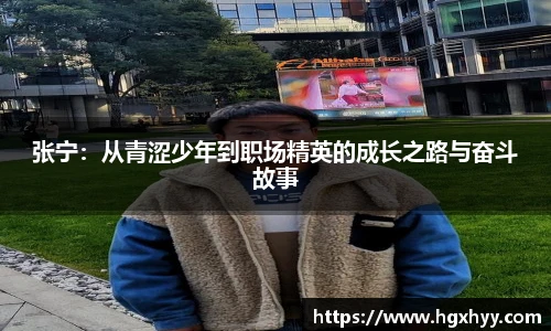 张宁：从青涩少年到职场精英的成长之路与奋斗故事